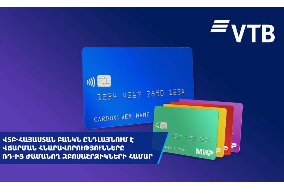 ՎՏԲ-Հայաստան Բանկն ընդլայնում է վճարումների հնարավորությունները Ռուսաստանից ժամանող զբոսաշրջիկների համար