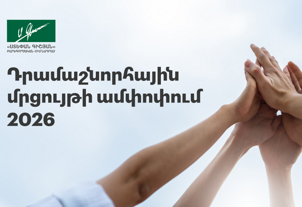 Հայտնի են դրամաշնորհային մրցույթի արդյունքները