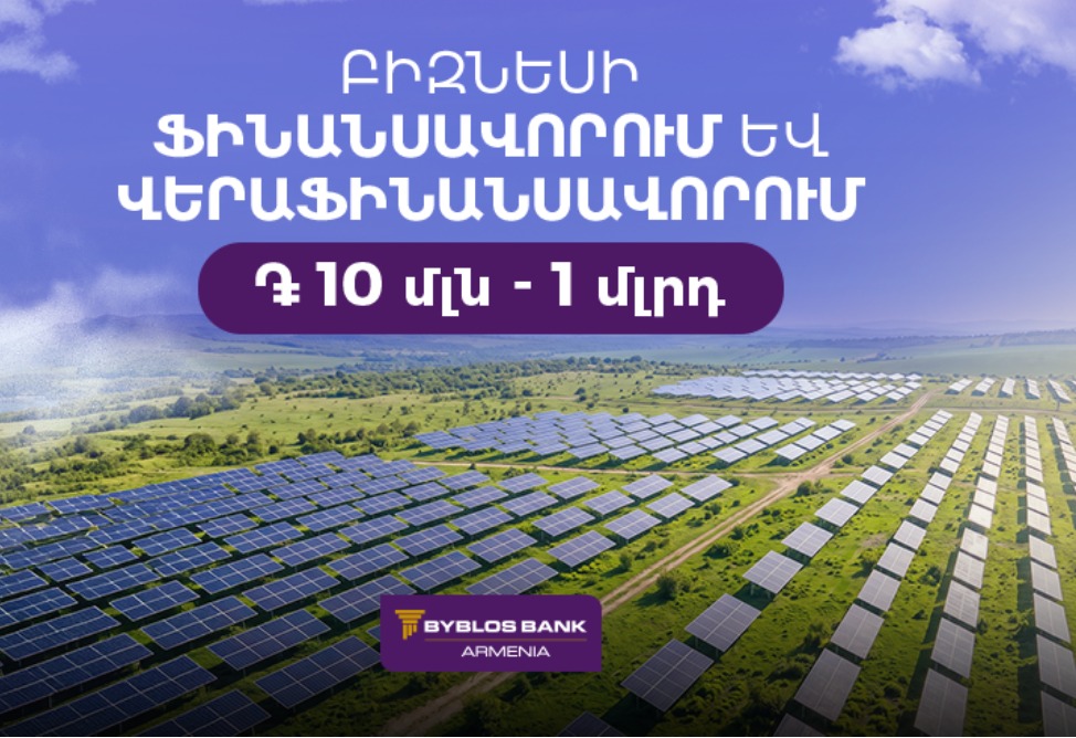 Մինչև 1 մլրդ ՀՀ դրամի ֆինանսավորում՝ բիզնեսին. Բիբլոս Բանկ Արմենիայի նոր առաջարկը
